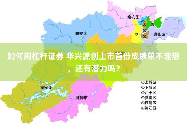如何用杠杆证券 华兴源创上市首份成绩单不理想，还有潜力吗？
