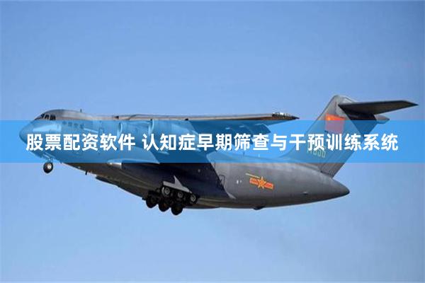 股票配资软件 认知症早期筛查与干预训练系统