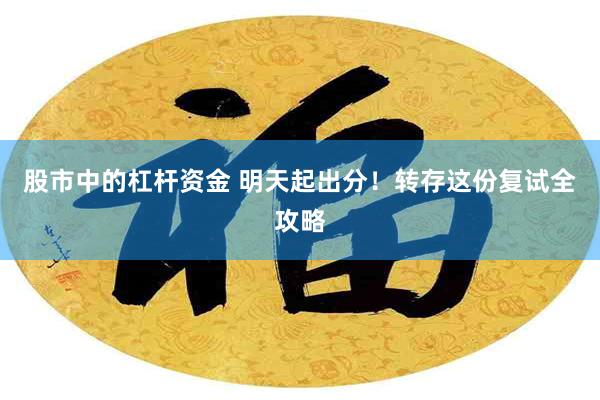 股市中的杠杆资金 明天起出分！转存这份复试全攻略