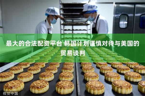最大的合法配资平台 韩国计划谨慎对待与美国的贸易谈判