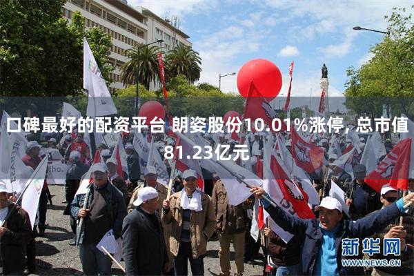 口碑最好的配资平台 朗姿股份10.01%涨停, 总市值81.23亿元