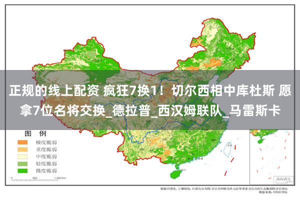 正规的线上配资 疯狂7换1！切尔西相中库杜斯 愿拿7位名将交换_德拉普_西汉姆联队_马雷斯卡
