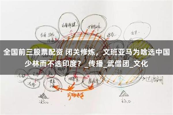全国前三股票配资 闭关修炼，文班亚马为啥选中国少林而不选印度？_传播_武僧团_文化