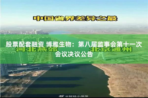 股票配套融资 博雅生物：第八届监事会第十一次会议决议公告