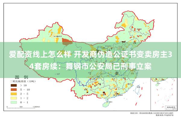 爱配资线上怎么样 开发商伪造公证书变卖房主34套房续：舞钢市公安局已刑事立案